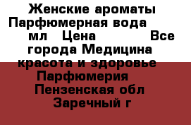 Женские ароматы Парфюмерная вода Today, 50 мл › Цена ­ 1 200 - Все города Медицина, красота и здоровье » Парфюмерия   . Пензенская обл.,Заречный г.